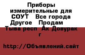 Приборы измерительные для СОУТ - Все города Другое » Продам   . Тыва респ.,Ак-Довурак г.